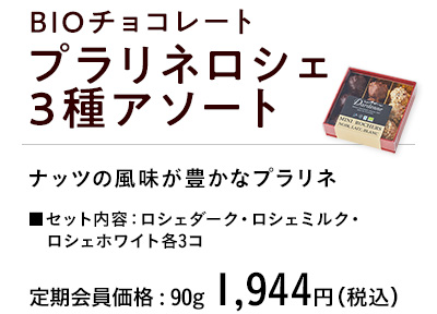 BIOチョコレートプラリネロシェ3種アソート スペック