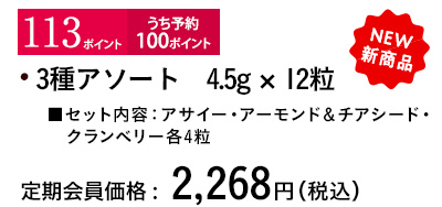 3種アソート 4.5g × 12粒 スペック