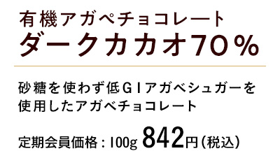 有機アガぺチョコレ―トダークカカオ70% スペック
