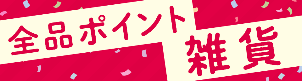 全品ポイント 雑貨