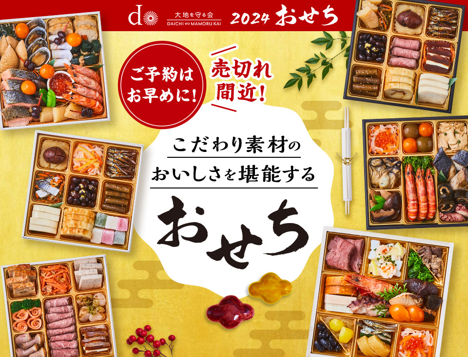 大地を守る会2024おせち割引なし