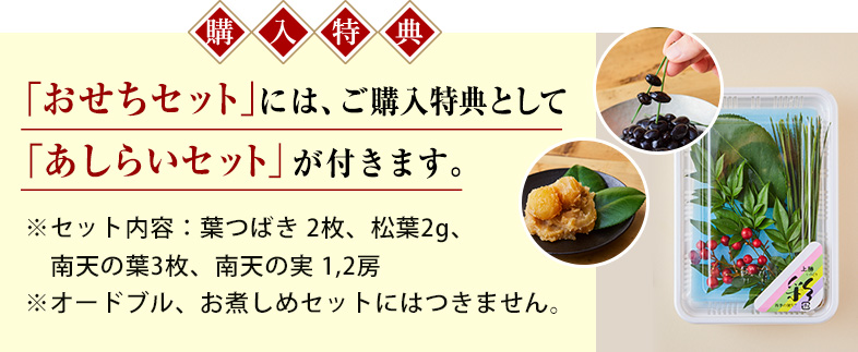 購入特典 あしらいセット