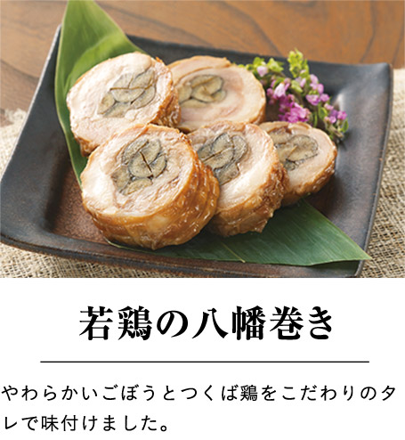若鶏の八幡巻き