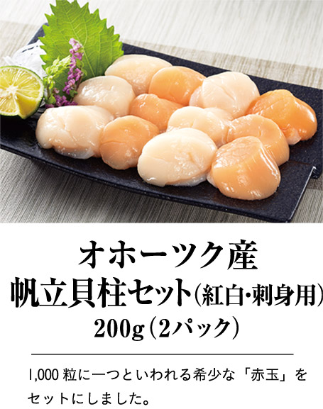 オホーツク産 帆立貝柱セット（紅白・刺身用）