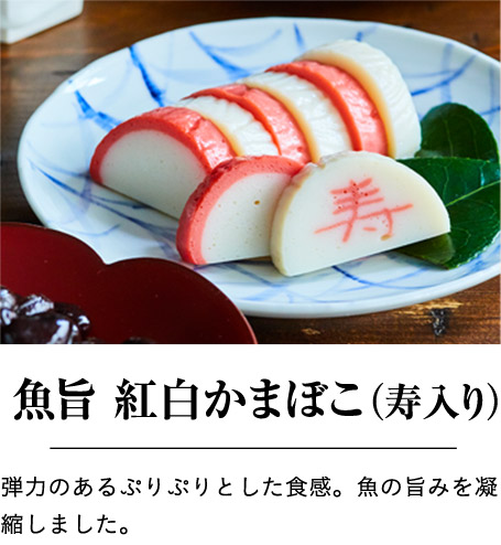 魚旨 紅白かまぼこ（寿入り）