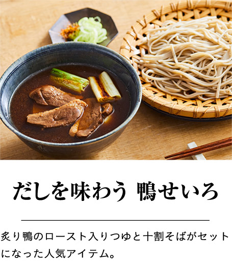 だしを味わう 鴨せいろ