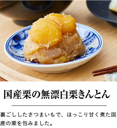 国産栗の無漂白栗きんとん