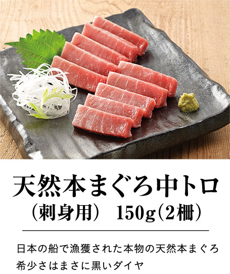 天然本まぐろ中トロ（刺身用）