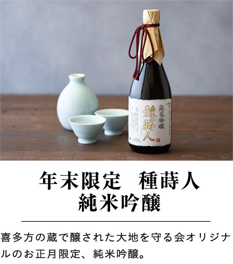 年末限定 種蒔人純米吟醸