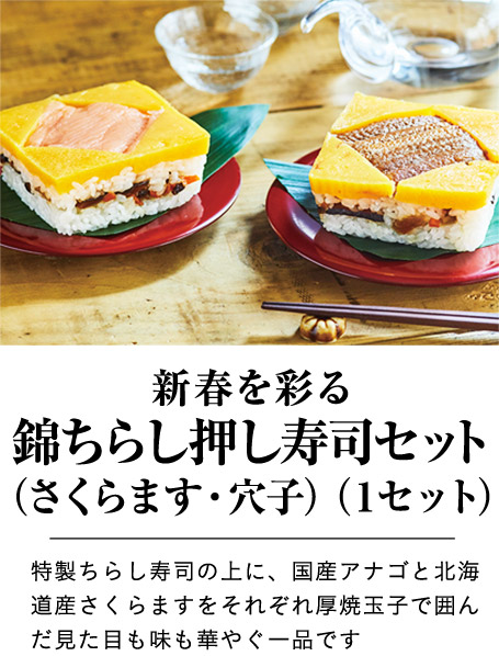 新春を彩る錦ちらし押し寿司セット（さくらます・穴子）