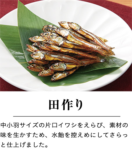 田作り