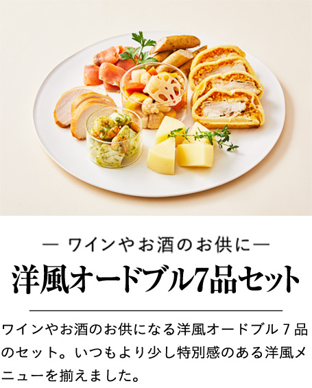 洋風オードブル7品セット