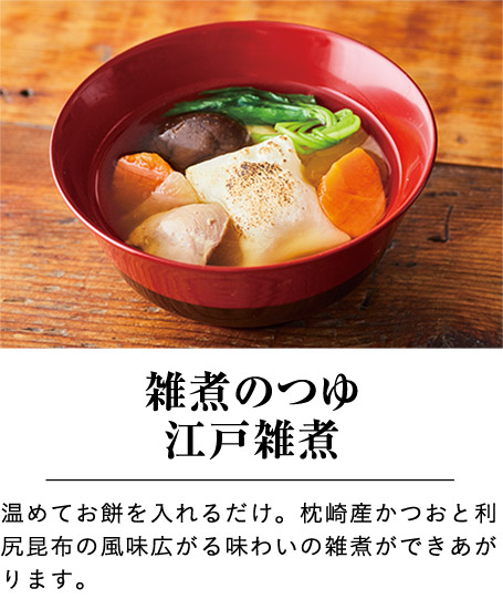 雑煮のつゆ 江戸雑煮