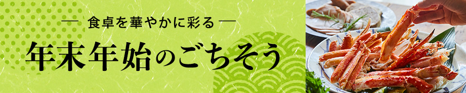 年末年始のごちそう