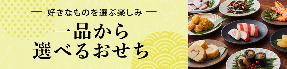 一品おせち