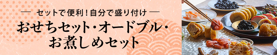 おせちセット・お煮しめセット