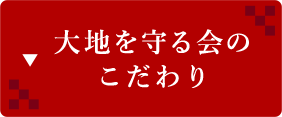 大地を守る会のこだわり