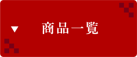 商品一覧