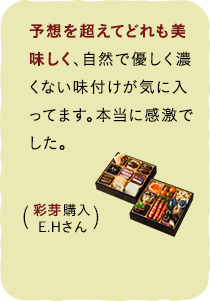 彩芽購入E.Hさん