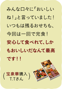 宝泉華購入T.Tさん