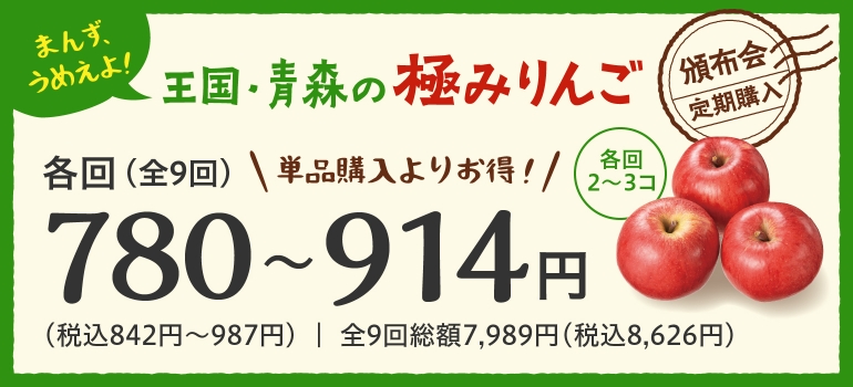 りんご王国・青森の極みりんご頒布会詳細