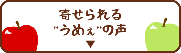 寄せられる“うめぇ”の声へリンク