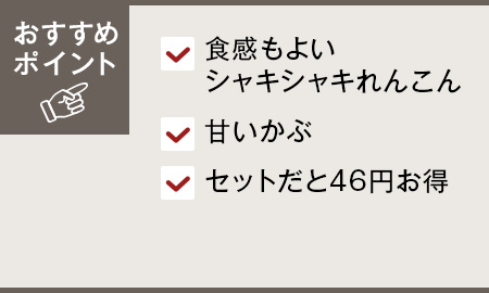 秋の食卓に　かぶ＆れんこんのセット