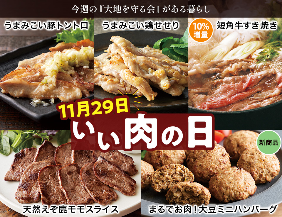 いい肉の日