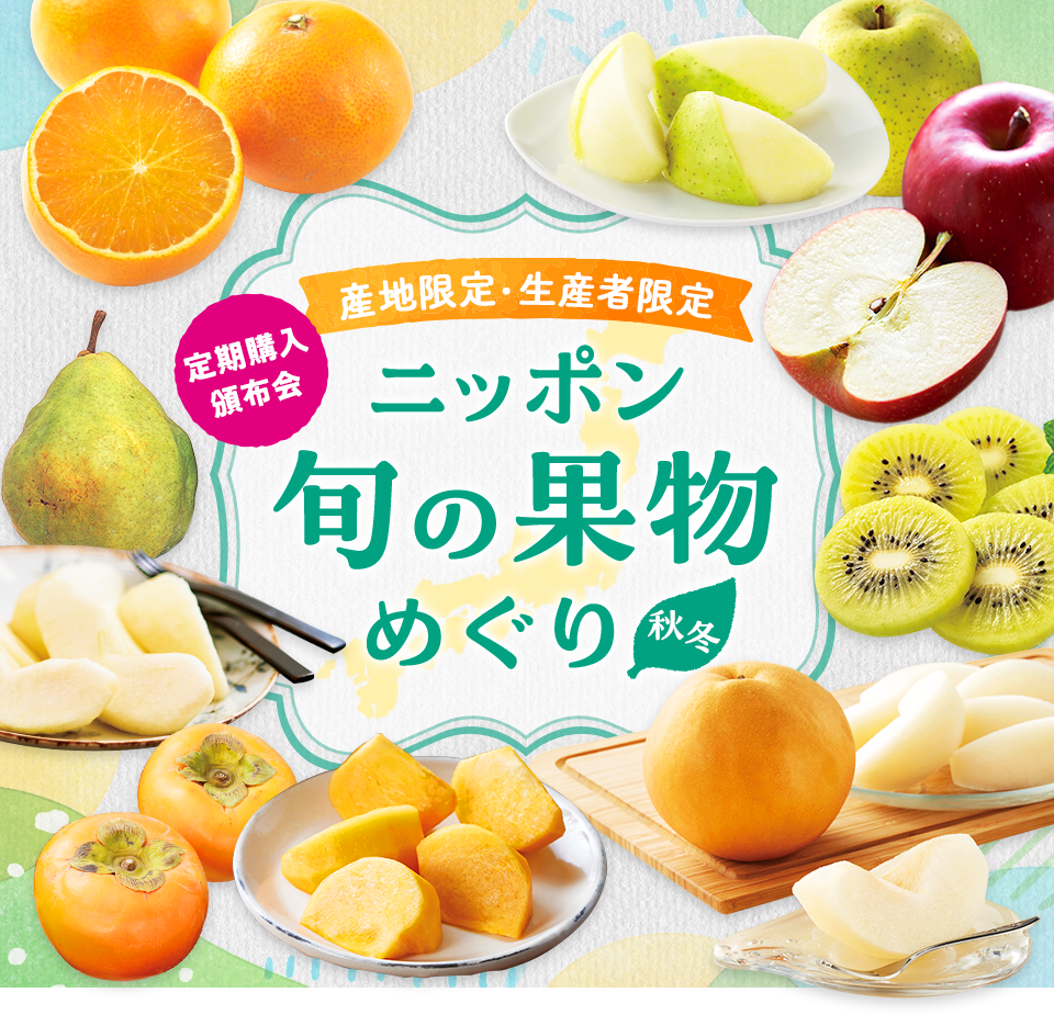 [定期購入・頒布会]産地限定・生産者限定 ニッポン 旬の果物めぐり 秋冬