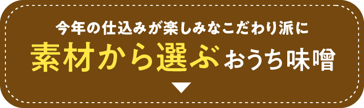 素材から選ぶおうち味噌