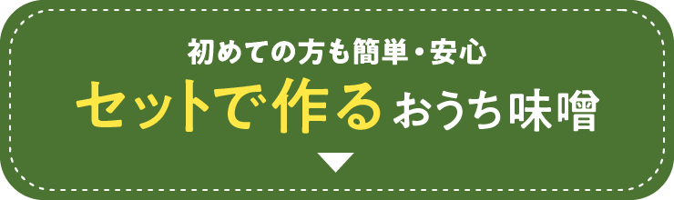 セットで作るおうち味噌