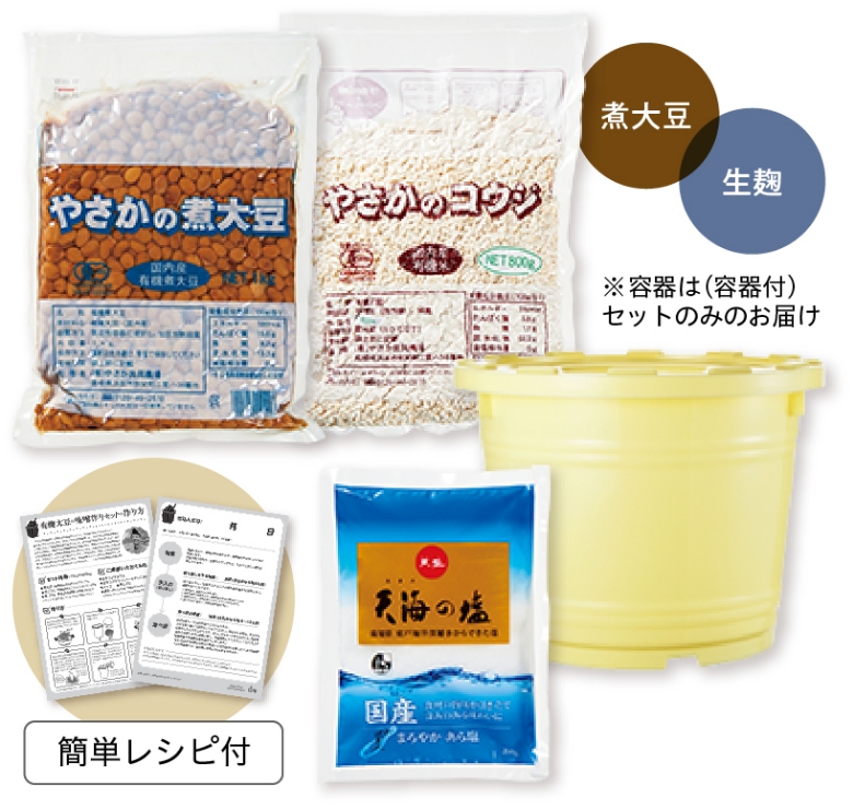 生こうじで仕込む有機大豆の味噌づくりセット