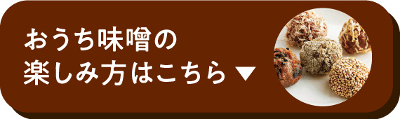 おうち味噌の楽しみ方