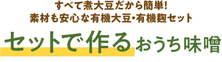 セットで作るおうち味噌