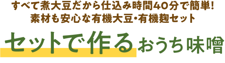 セットで作るおうち味噌