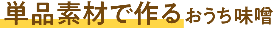 素材から選ぶおうち味噌