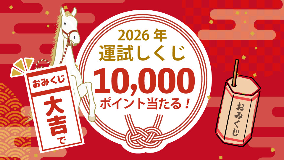 2025-26　おみくじ