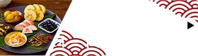 おせちセット・ オードブル・お煮しめ