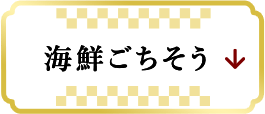 海鮮ごちそう