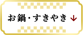 お鍋・すきやき