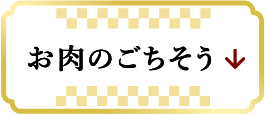 お肉のごちそう