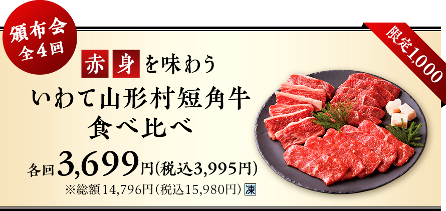 赤みを味わう いわて山形村短角牛 食べ比べ