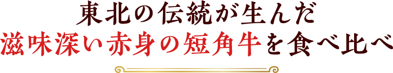 東北の伝統が生んだ滋味深い赤身の短角牛を食べ比べ