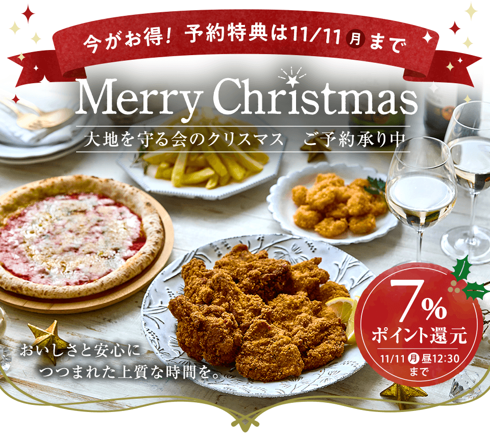 大地を守る会 クリスマス2025