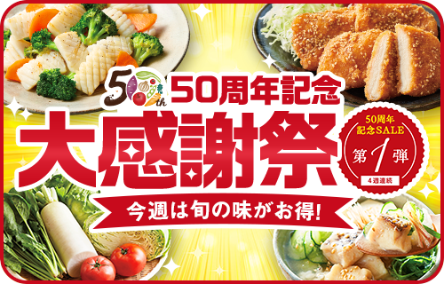感謝祭第一弾