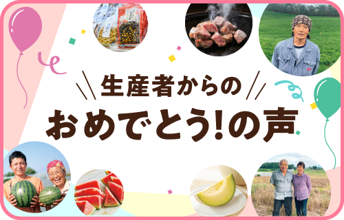 生産者の声