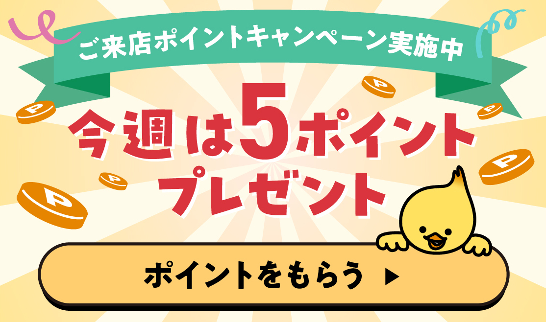 ご来店ポイントキャンペーン実施中