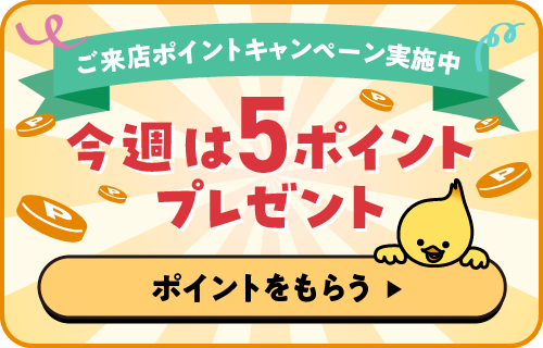 来店キャンペーン