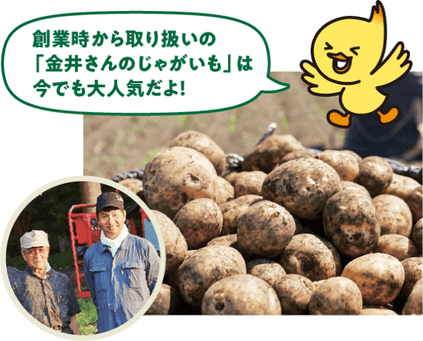 創業時から取り扱いの「金井さんのじゃがいも」は今でも大人気だよ!
