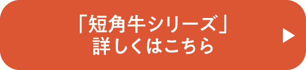 「短角牛シリーズ」詳しくはこちら